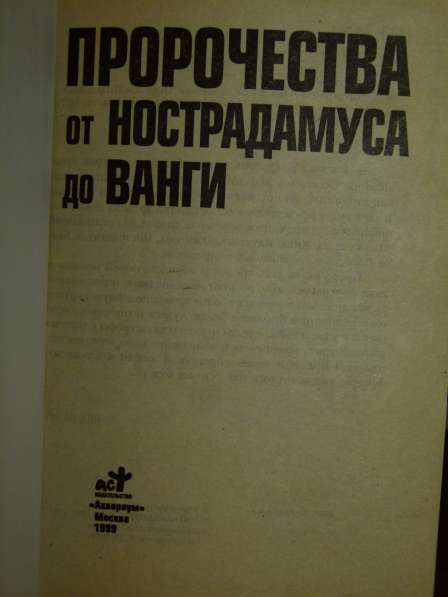 Книга пророчеств от Нострадамуса до Ванги в Астрахани