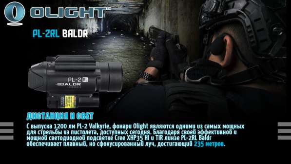 Olight Пистолетный фонарь Olight PL-2RL BALDR со встроенным ЛЦУ в Москве фото 7