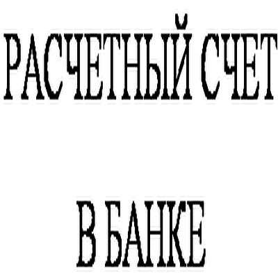 Открытие расчетного счета в банке в Воронеже