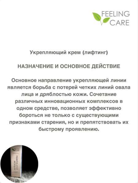 Укрепляющий крем Feeling care в Москве фото 4