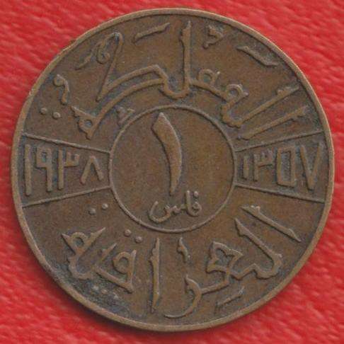 Ирак 1 филс 1938 г.