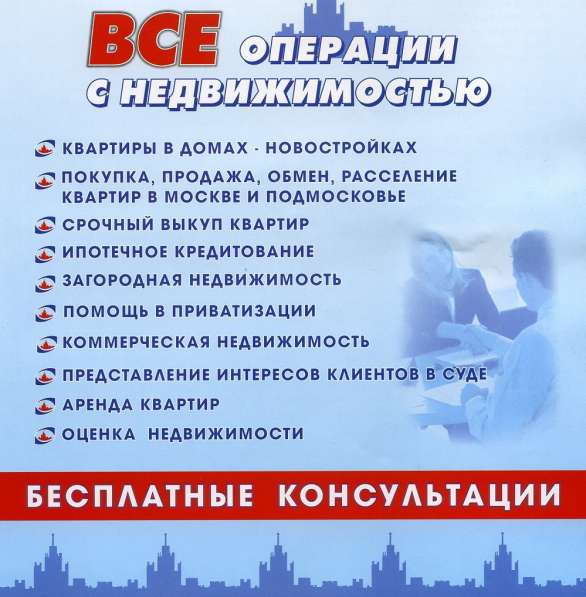 Консультации - Недвижимость 1991 год основания в Москве фото 6