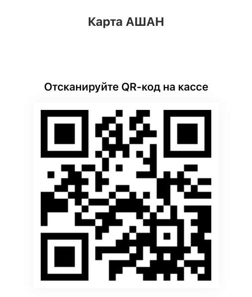 Карта Ашан и Атак для хорошей скидки