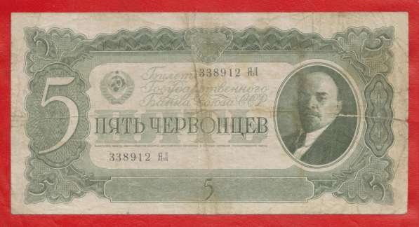 СССР 5 червонцев 1937 г. 338912 ЯЛ