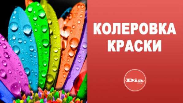 Цветная Краска Tikkurila Dulux Caparol для интерьера Колеровка Бесплатно в Москве