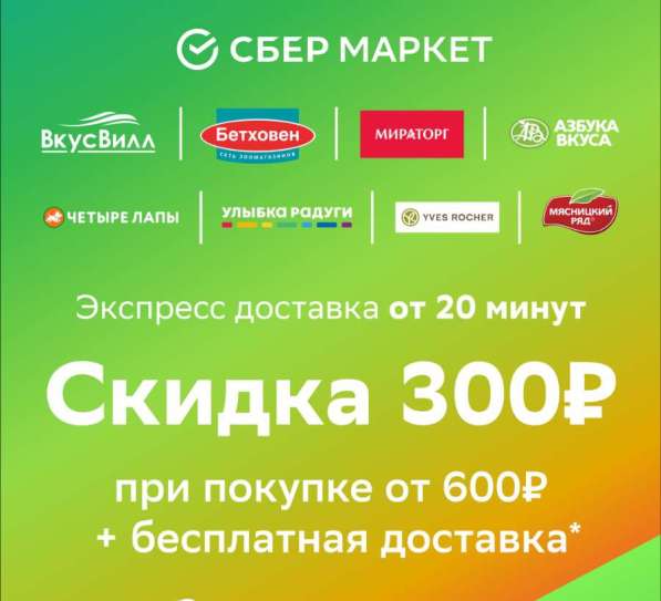 Дарю скидку Сбермаркет 300 от 600 в Москве