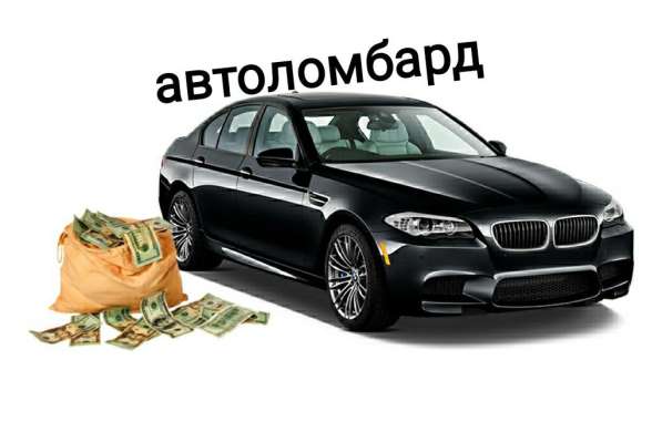 Срочный выкуп любых авто в 
