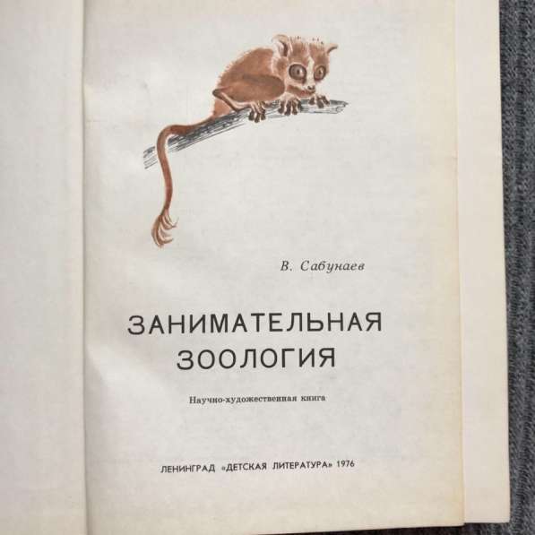 Книга Занимательная зоология В. Сабунаев 1976 в Москве фото 5