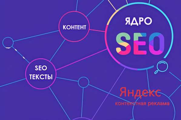 Семантическое ядро для SEO продвижения сайта