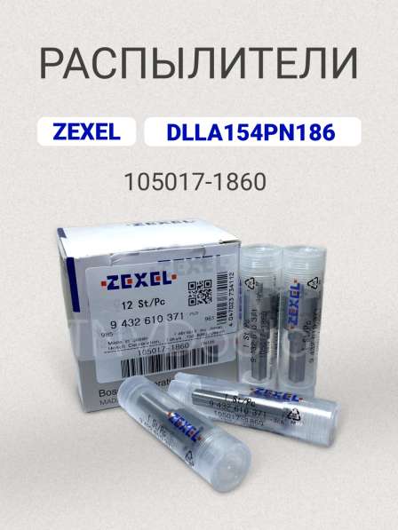 Распылитель dlla 154PN186 zexel 105017-1860