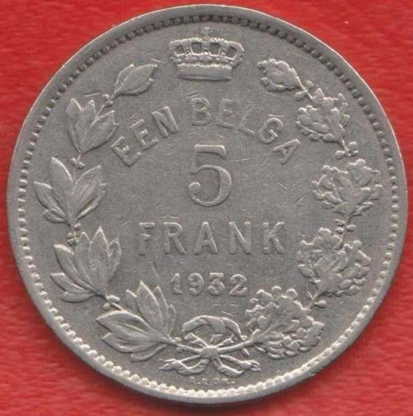 Бельгия 1 бельга 5 франков 1932 г. фламандские надпись