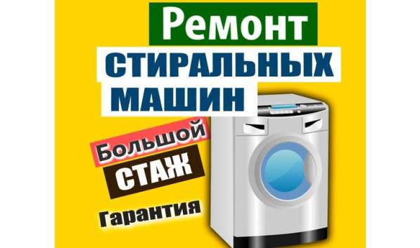 Ремонт установка стиральных машин на дому в 