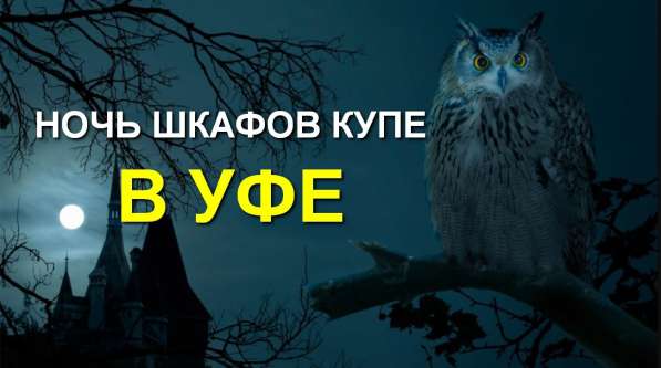 "НОЧЬ ШКАФОВ КУПЕ В УФЕ"