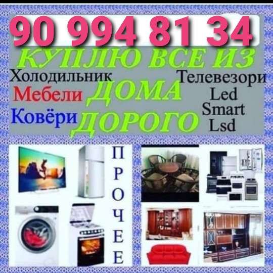 Куплю мебель