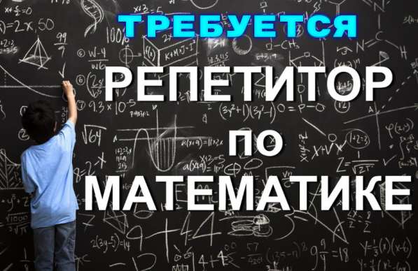 Репетитор математики (удаленно)