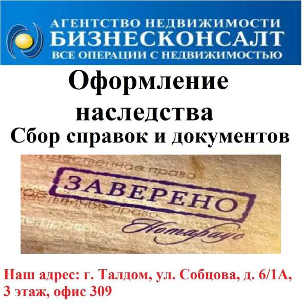 Оформление наследства в Талдоме