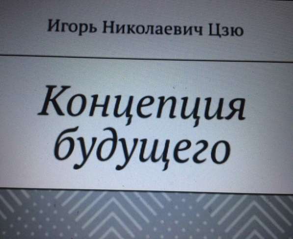 Книга Игоря Цзю: "Обращение Всевышнего Бога к людям Земли" в Белгороде фото 8