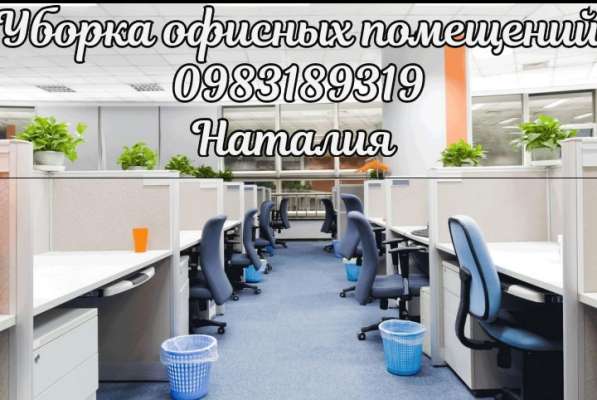 Уборка офиса Киев в 
