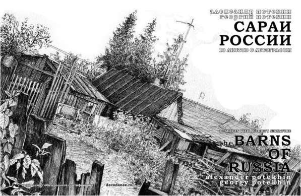 Картины графикой "Сараи России" в Санкт-Петербурге