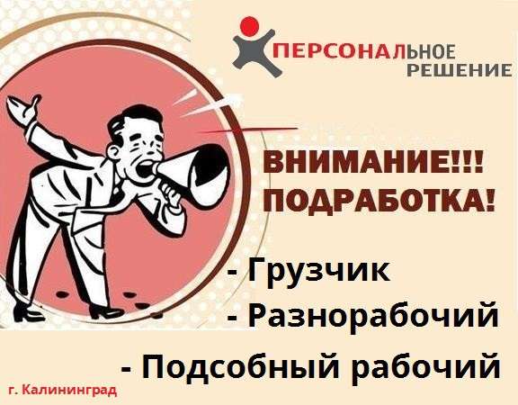 Подработка! Требуются разнорабочие