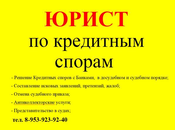 ЮРИСТ по кредитным спорам