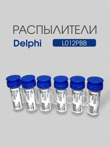 Распылитель L012PBB Delphi
