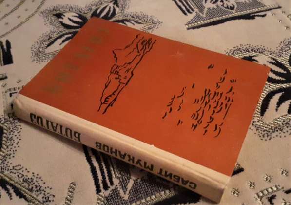 Книга Муканов Сабит Ботагоз 1979г