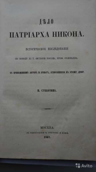 Субботин, Н. И. Дело патриарха Никона. М., 1862 год