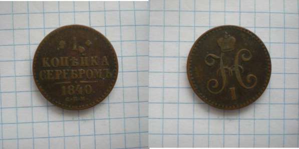 Медная монета 1840 года