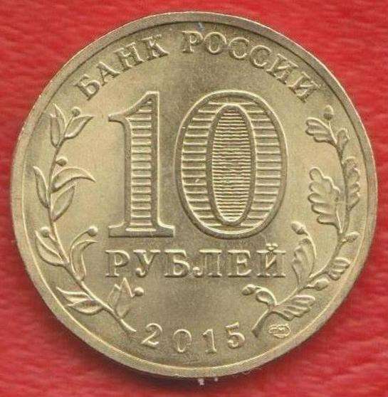 10 рублей 2015 Калач-на-Дону Города воинской славы ГВС в Орле