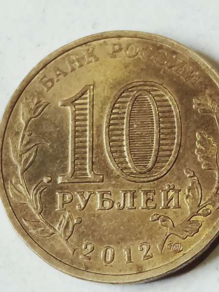 10 рублей Ржев в Санкт-Петербурге фото 3