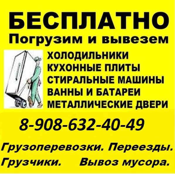 Бесплатно вывезем холодильники, ванны, стиральные машины в Каменске-Уральском фото 36