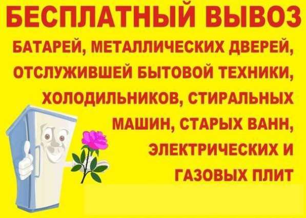Бесплатно вывезем холодильники, ванны, стиральные машины в Каменске-Уральском фото 10
