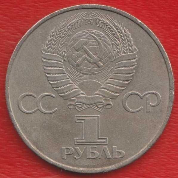СССР 1 рубль 1981 г. Гагарин в Орле