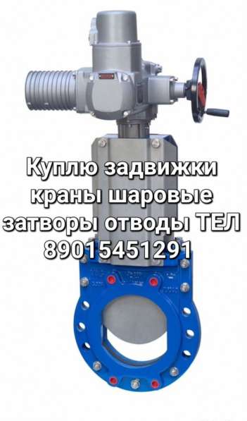 Куплю задвижки затворы отводы фланцы