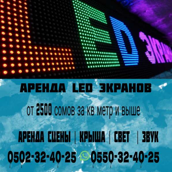 Аренда LED ЭКРАН, СЦЕНА, КРЫША, ЗВУК, СВЕТ