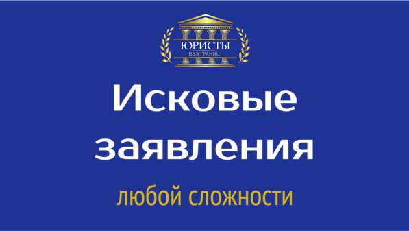 Иски, исковые заявления, жалобы, ходатайства