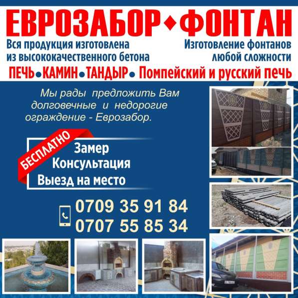 Еврозабор - Фонтан в фото 10