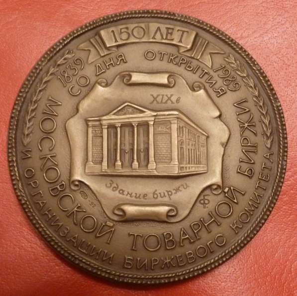 Настольная медаль 150 лет Московской товарной бирже 200 лет в Орле фото 6