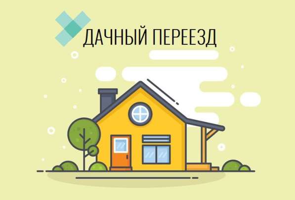 Дачный переезд в Нижнем Новгороде фото 3