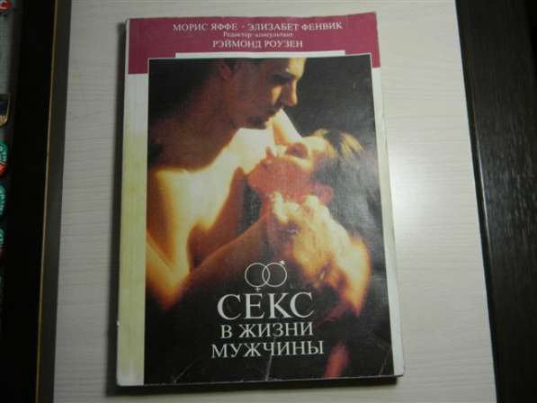 Книга. Секс в жизни мужчины. Морис Яффе,1990г, состояние-хор