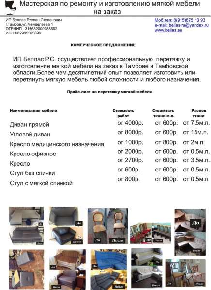 ПЕРЕТЯЖКА РЕМОНТ ИЗГОТОВЛЕНИЕ МЯГКОЙ МЕБЕЛИ в Тамбове фото 16