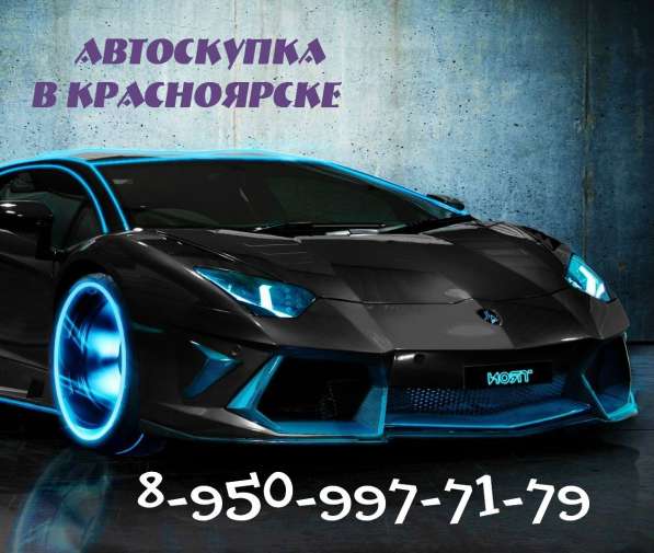 Автовыкуп Красноярска. Срочно куплю машину в Красноярске фото 3