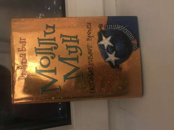Книга «Молли Мун»?