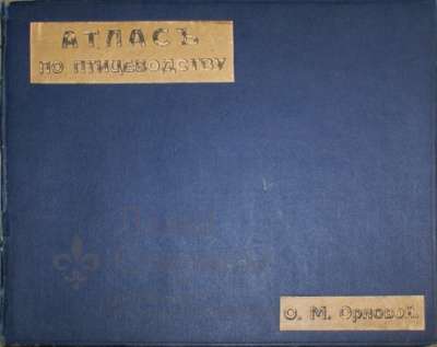 Атлас по птицеводству, Россия, 1914 г.