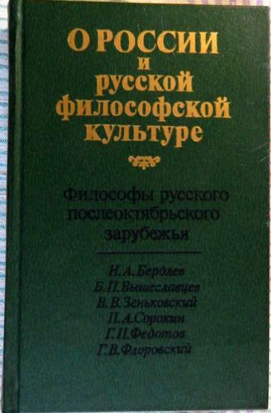 О России и русской философской культуре