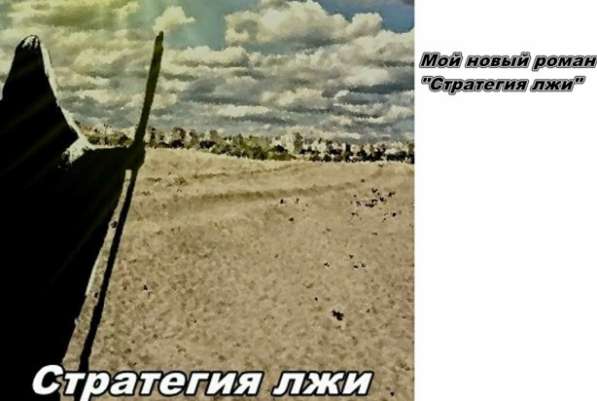 Ищу спонсоров для публикации романа в Москве фото 3