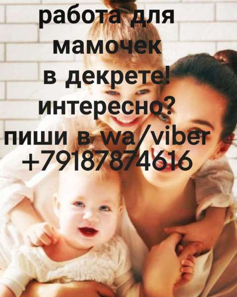 Работа в декрете