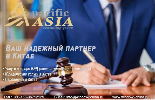 Адвокат в Китае | Юридические услуги в 
