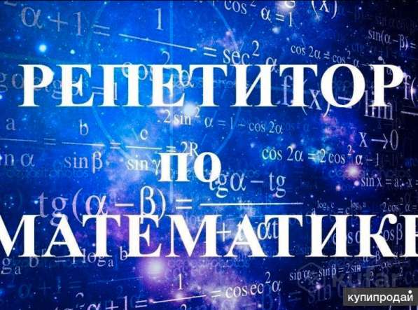 Репетитор по математике и физике